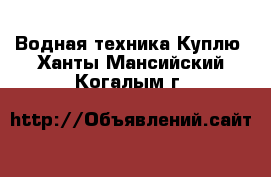 Водная техника Куплю. Ханты-Мансийский,Когалым г.